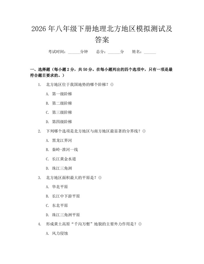 2026年八年级下册地理北方地区模拟测试及答案：(docx+pdf)免费下载