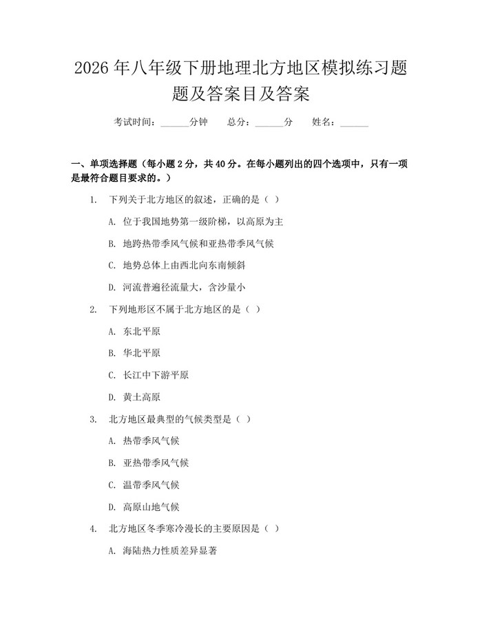 2026年八年级下册地理北方地区模拟练习题题及答案目及答案:(docx+pdf)免费下载