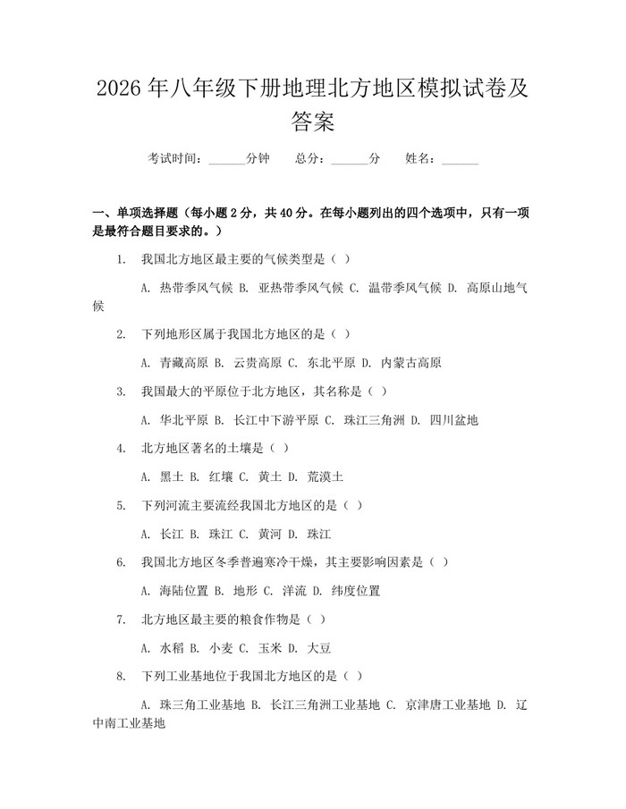 2026年八年级下册地理北方地区模拟试卷及答案：(docx+pdf)免费下载