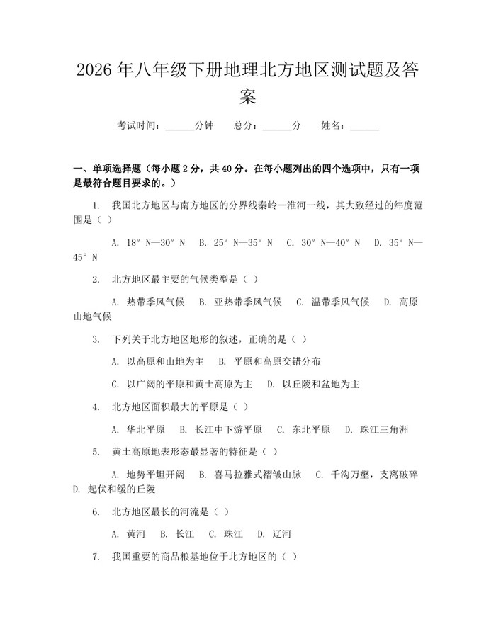 2026年八年级下册地理北方地区测试题及答案：(docx+pdf)免费下载