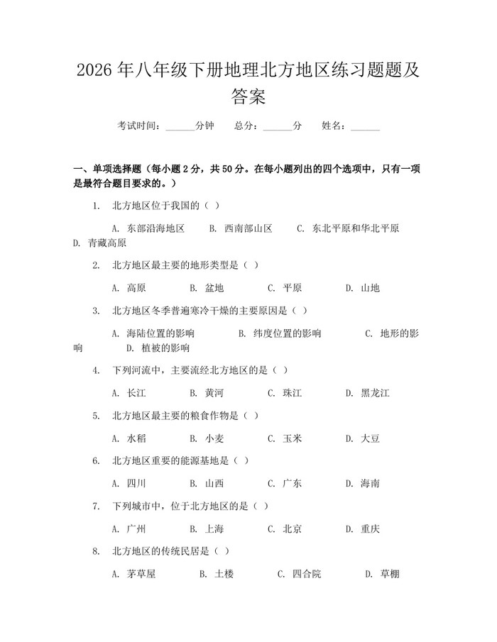 2026年八年级下册地理北方地区练习题题及答案：(docx+pdf)免费下载