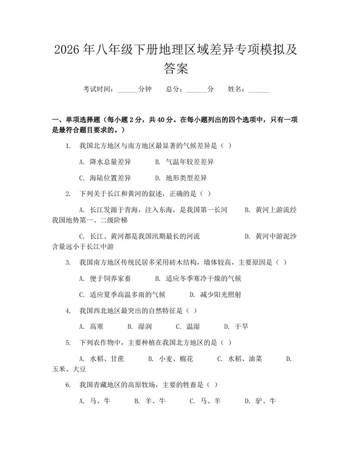 2026年八年级下册地理区域差异专项模拟及答案：(docx+pdf)免费下载