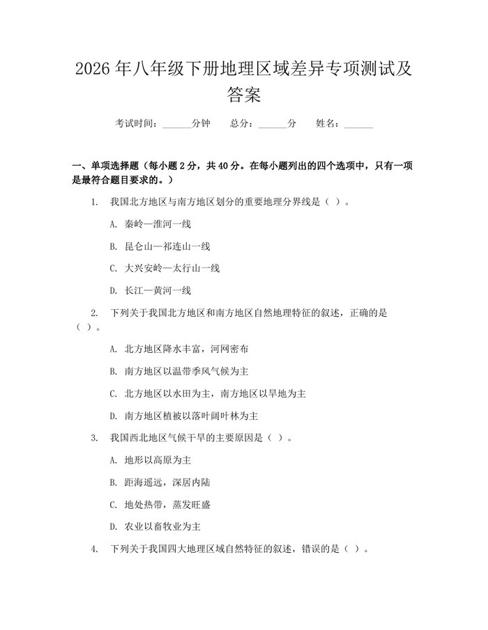 2026年八年级下册地理区域差异专项测试及答案：(docx+pdf)免费下载