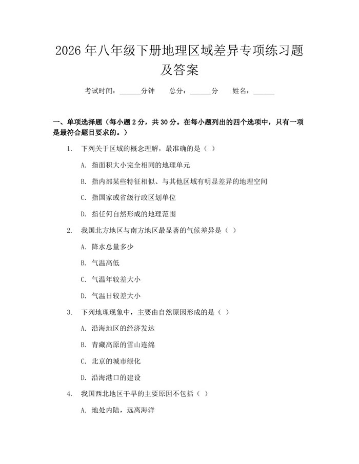 2026年八年级下册地理区域差异专项练习题及答案:(docx+pdf)免费下载