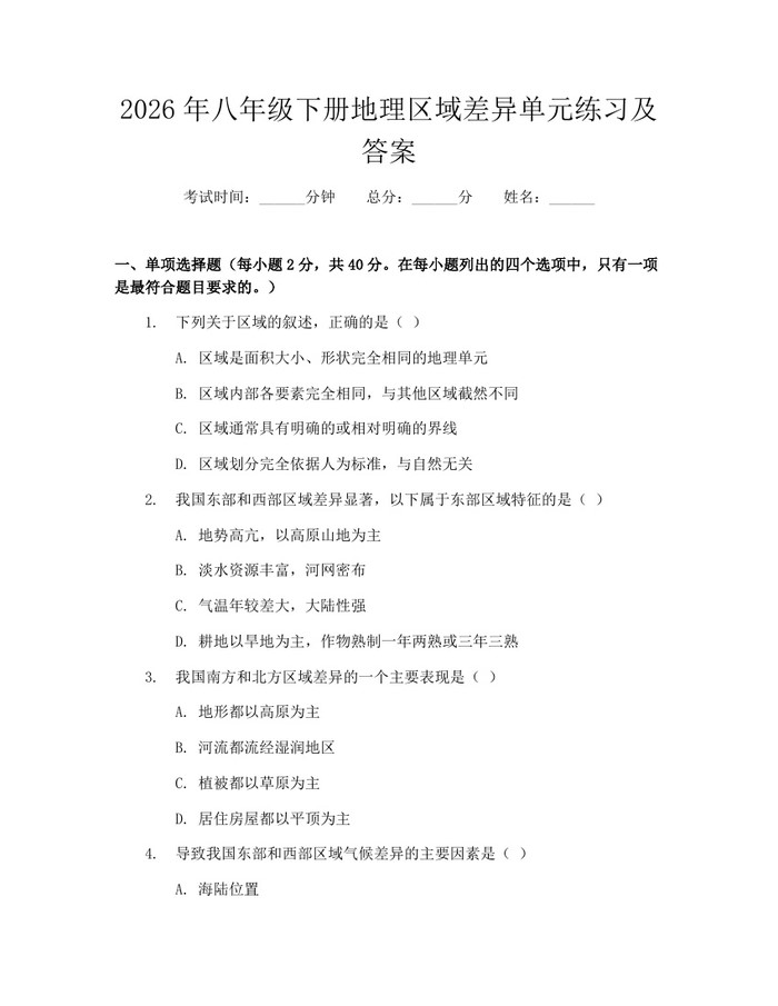 2026年八年级下册地理区域差异单元练习及答案：(docx+pdf)免费下载