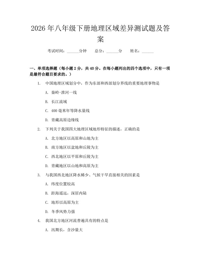 2026年八年级下册地理区域差异测试题及答案:(docx+pdf)免费下载