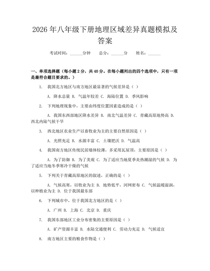 2026年八年级下册地理区域差异真题模拟及答案:(docx+pdf)免费下载