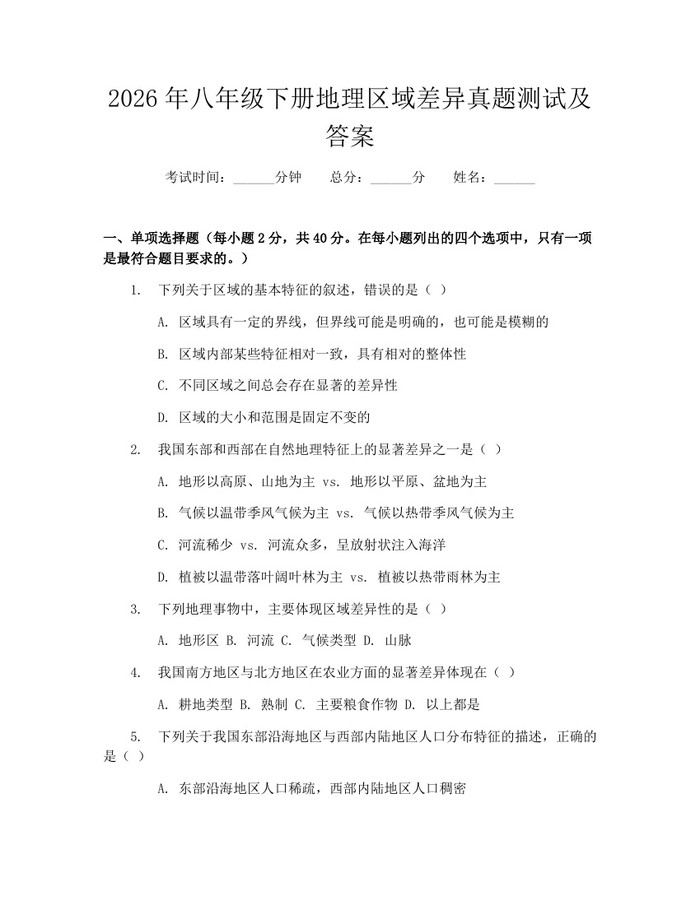 2026年八年级下册地理区域差异真题测试及答案:(docx+pdf)免费下载