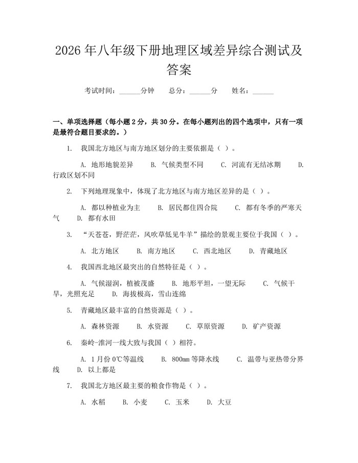 2026年八年级下册地理区域差异综合测试及答案：(docx+pdf)免费下载