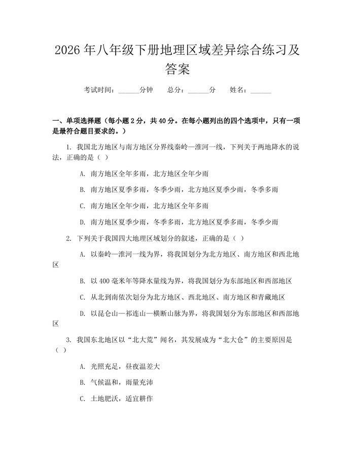 2026年八年级下册地理区域差异综合练习及答案:(docx+pdf)免费下载
