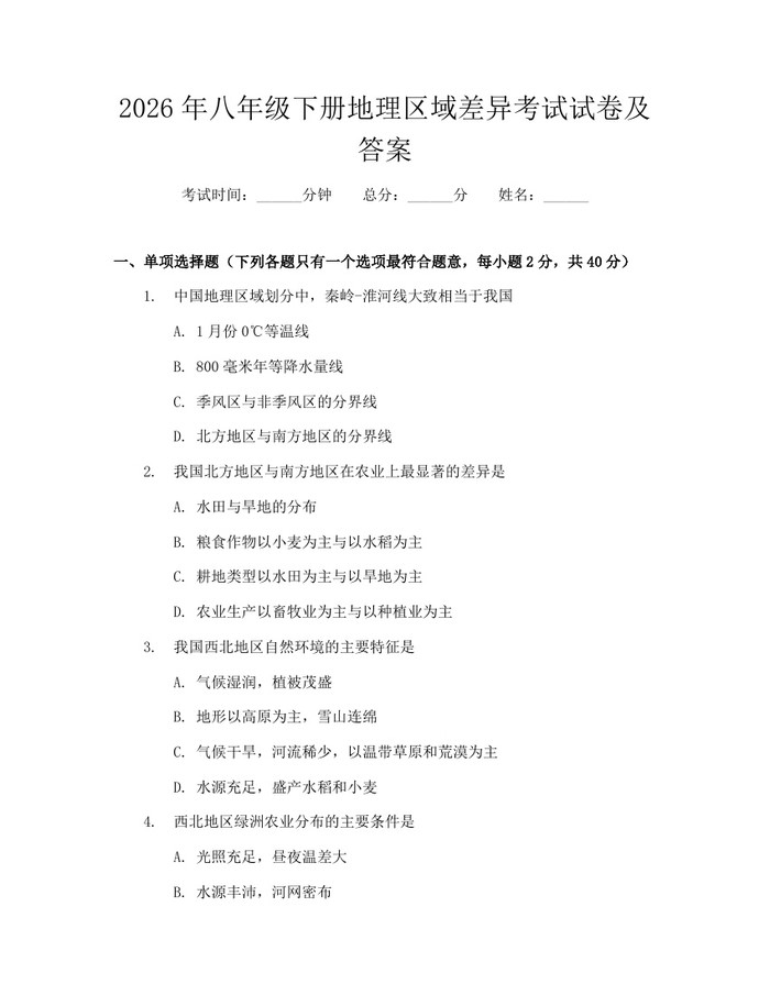 2026年八年级下册地理区域差异考试试卷及答案：(docx+pdf)免费下载