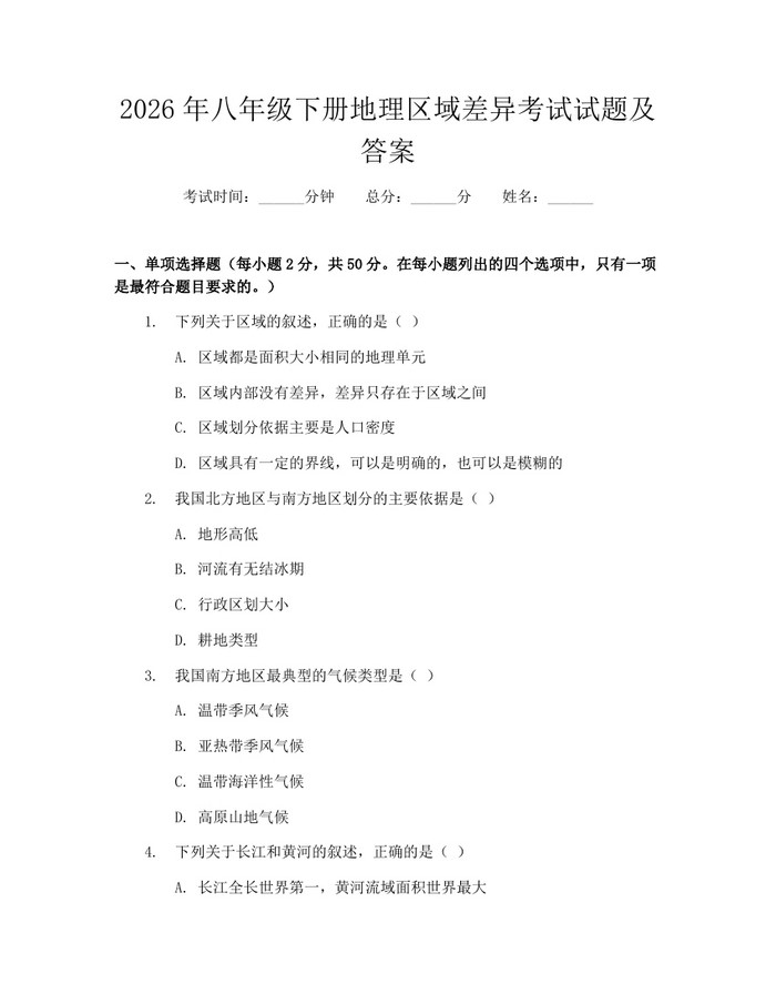 2026年八年级下册地理区域差异考试试题及答案:(docx+pdf)免费下载