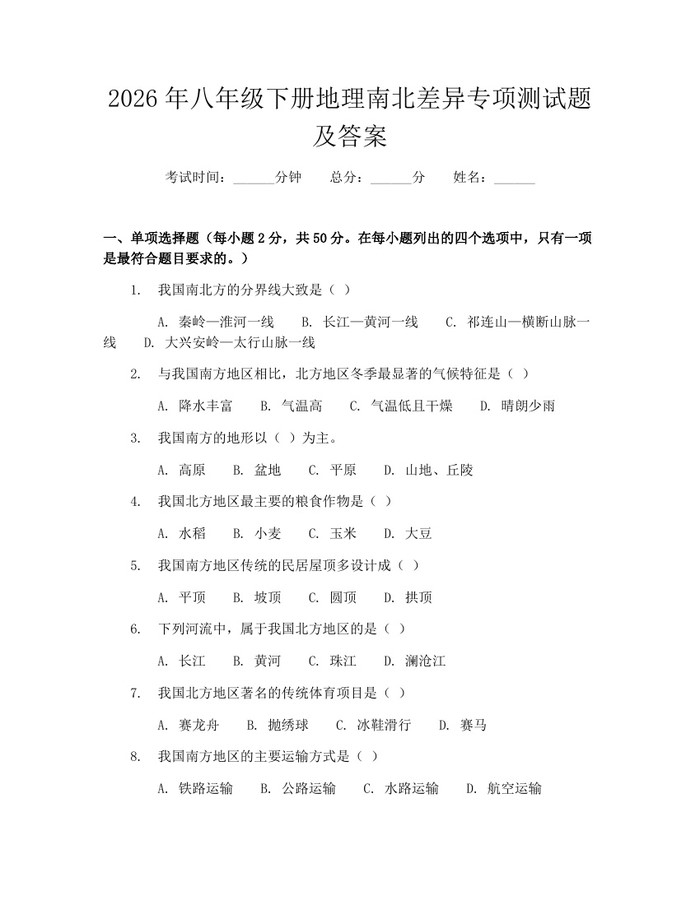 2026年八年级下册地理南北差异专项测试题及答案：(docx+pdf)免费下载