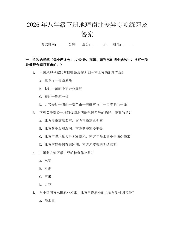 2026年八年级下册地理南北差异专项练习及答案：(docx+pdf)免费下载