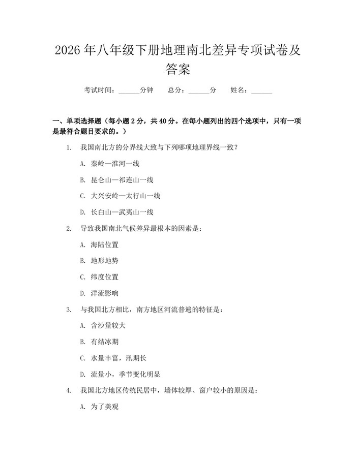 2026年八年级下册地理南北差异专项试卷及答案:(docx+pdf)免费下载