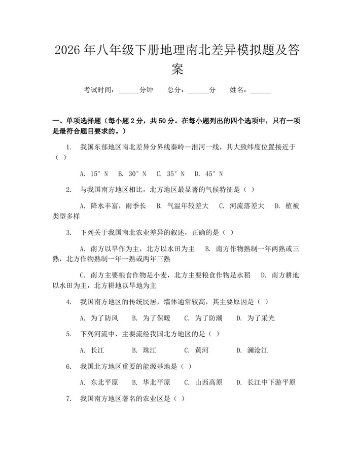 2026年八年级下册地理南北差异模拟题及答案:(docx+pdf)免费下载