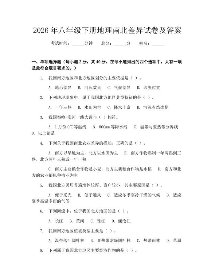 2026年八年级下册地理南北差异试卷及答案：(docx+pdf)免费下载
