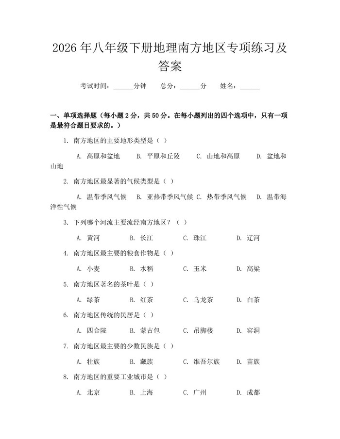 2026年八年级下册地理南方地区专项练习及答案：(docx+pdf)免费下载