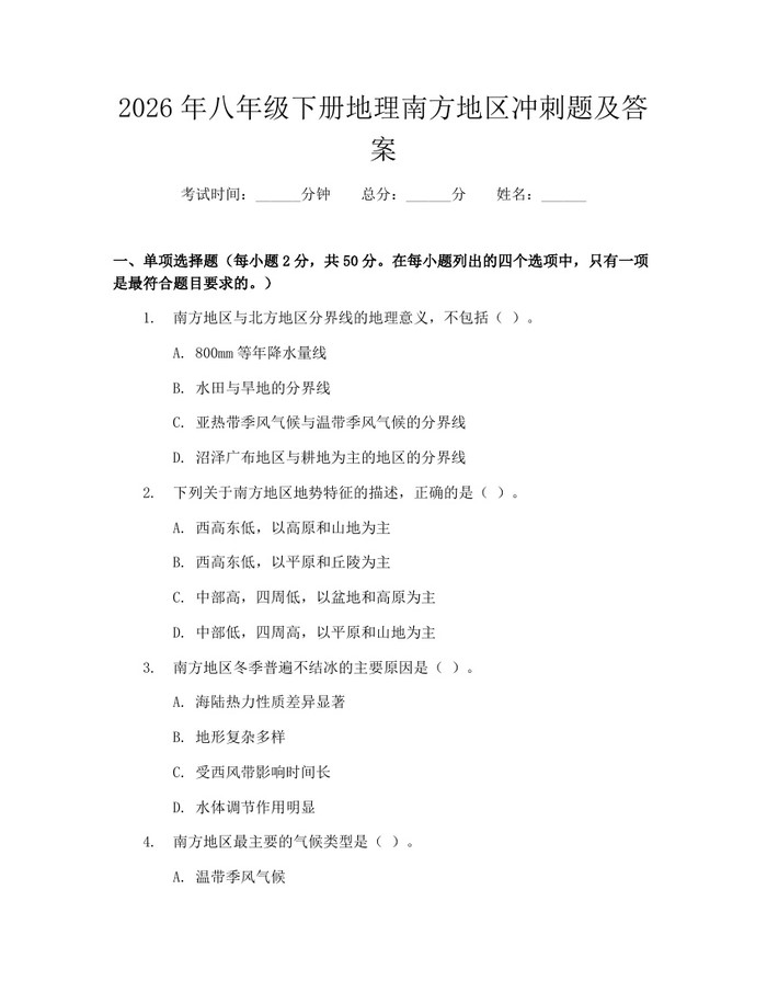 2026年八年级下册地理南方地区冲刺题及答案:(docx+pdf)免费下载