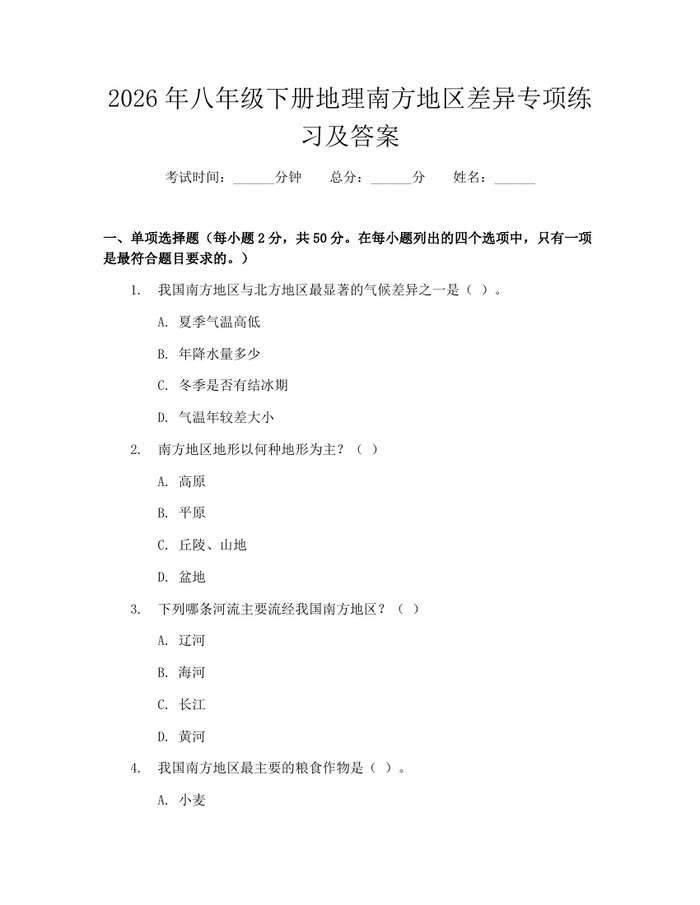 2026年八年级下册地理南方地区差异专项练习及答案:(docx+pdf)免费下载