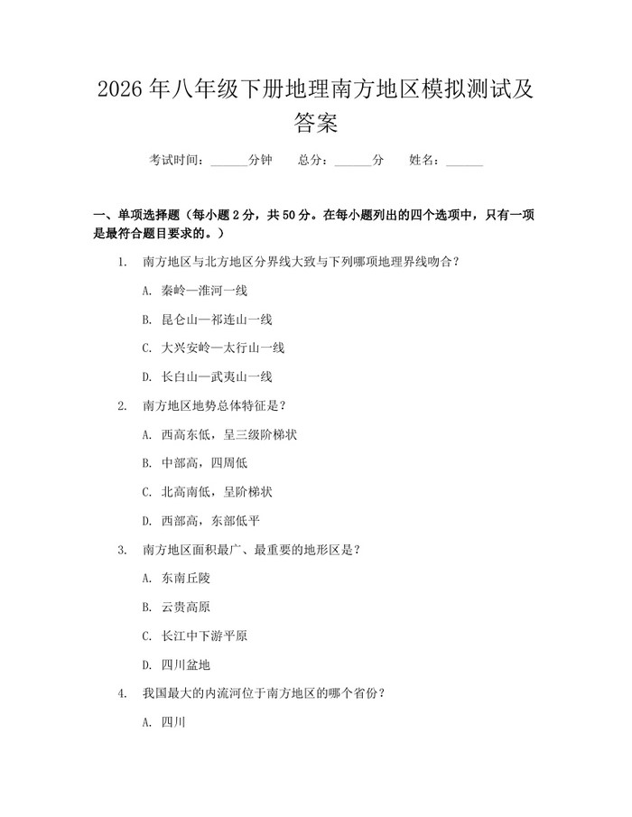 2026年八年级下册地理南方地区模拟测试及答案：(docx+pdf)免费下载