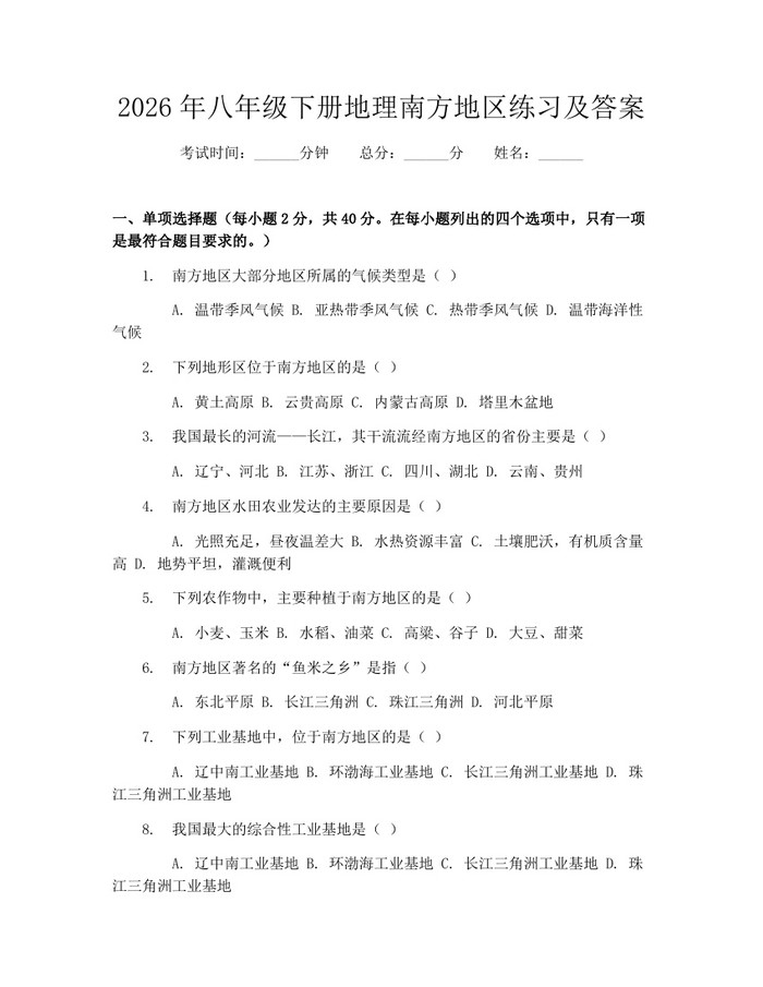 2026年八年级下册地理南方地区练习及答案：(docx+pdf)免费下载