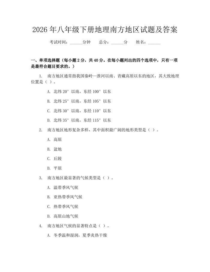 2026年八年级下册地理南方地区试题及答案:(docx+pdf)免费下载