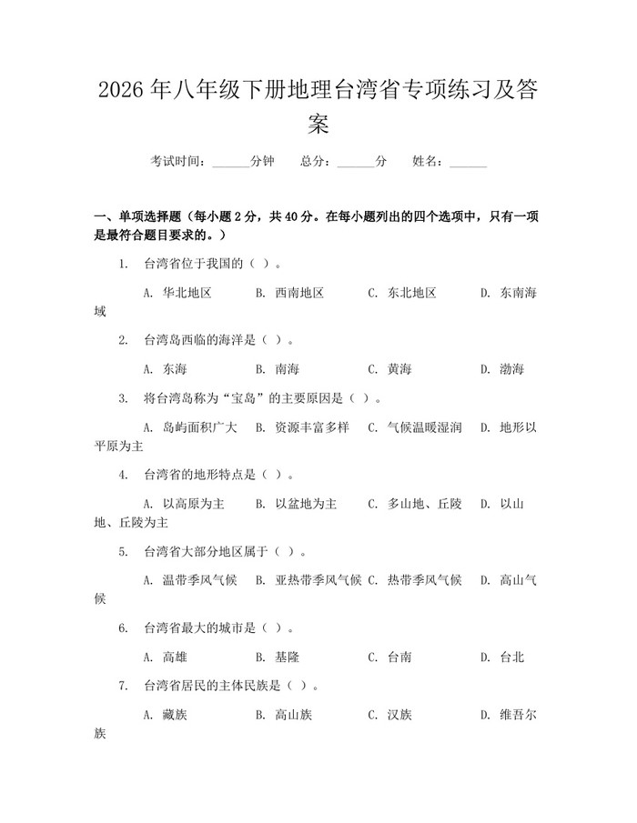 2026年八年级下册地理台湾省专项练习及答案:(docx+pdf)免费下载