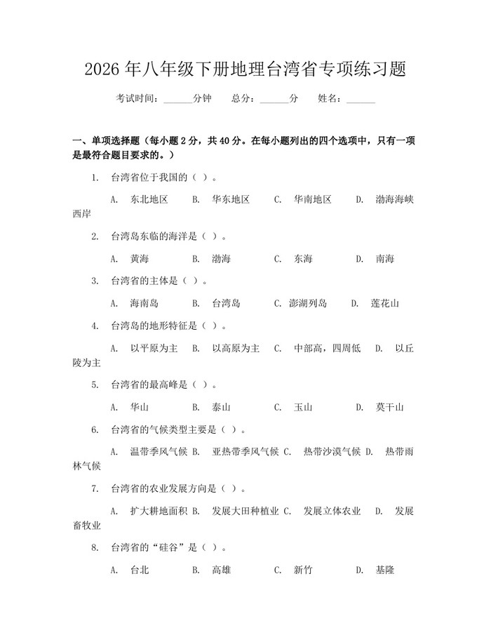 2026年八年级下册地理台湾省专项练习题：(docx+pdf)免费下载