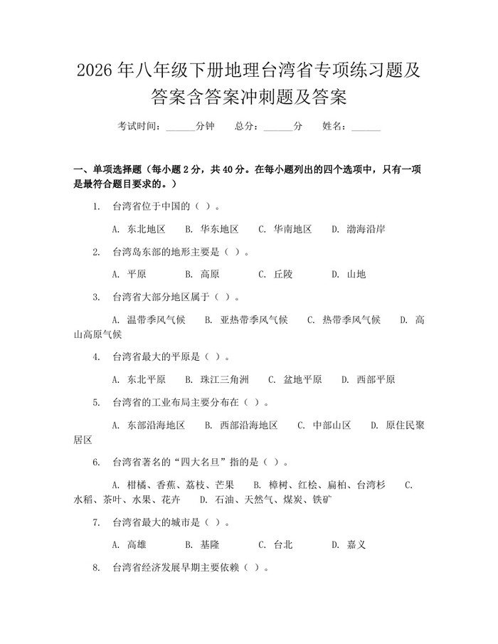 2026年八年级下册地理台湾省专项练习题及答案含答案冲刺题及答案：(docx+pdf)免费下载