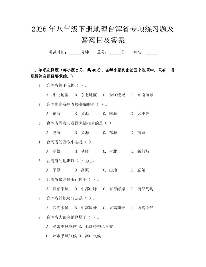 2026年八年级下册地理台湾省专项练习题及答案目及答案：(docx+pdf)免费下载