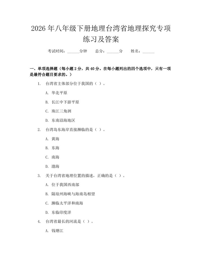 2026年八年级下册地理台湾省地理探究专项练习及答案：(docx+pdf)免费下载