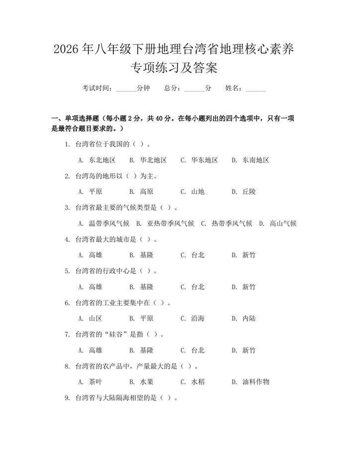 2026年八年级下册地理台湾省地理核心素养专项练习及答案：(docx+pdf)免费下载