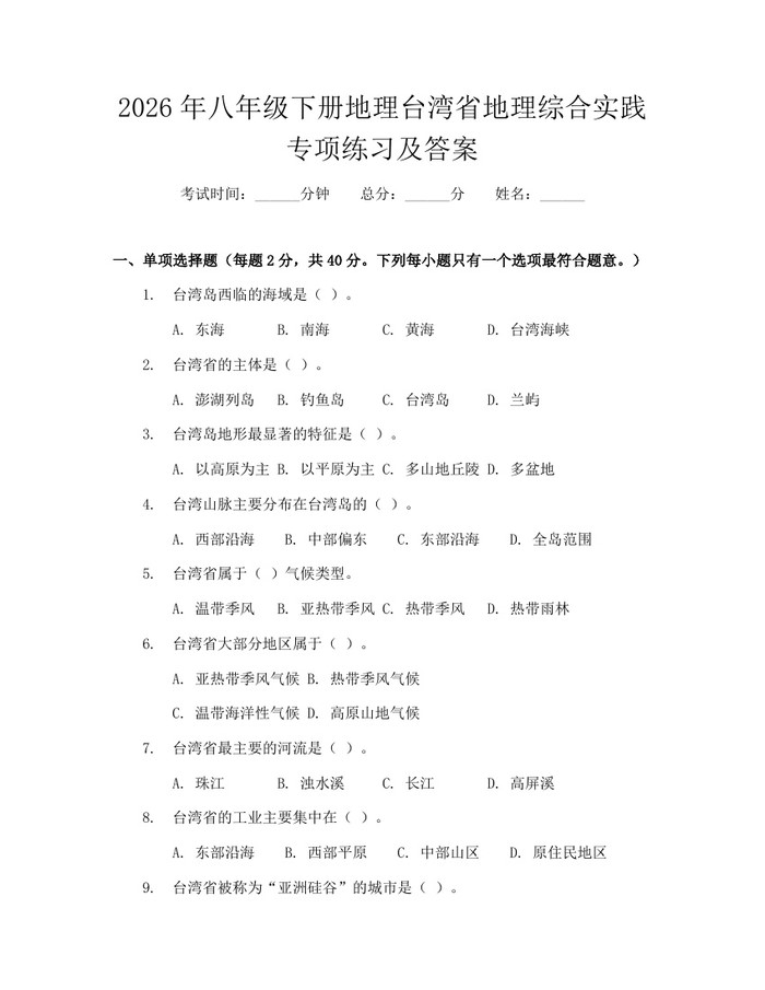 2026年八年级下册地理台湾省地理综合实践专项练习及答案:(docx+pdf)免费下载
