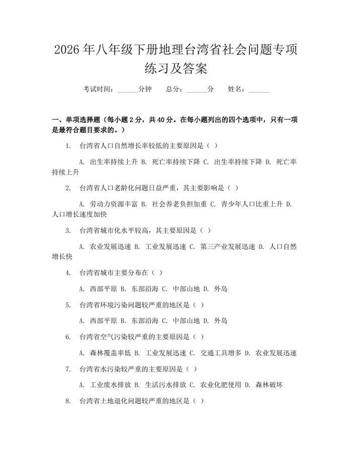 2026年八年级下册地理台湾省社会问题专项练习及答案：(docx+pdf)免费下载