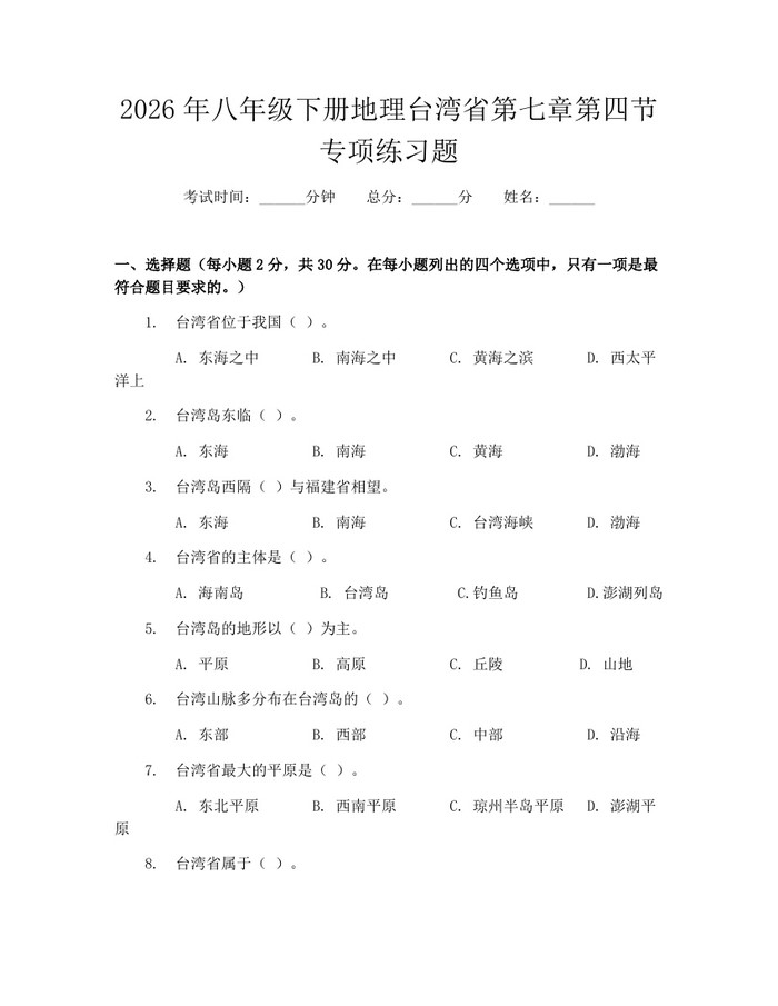 2026年八年级下册地理台湾省第七章第四节专项练习题:(docx+pdf)免费下载