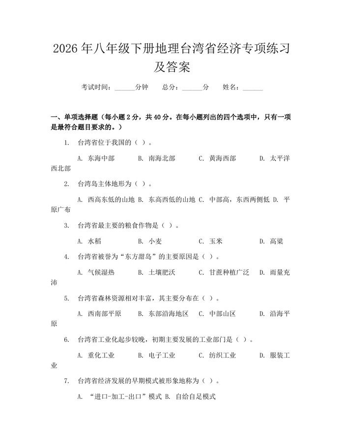 2026年八年级下册地理台湾省经济专项练习及答案：(docx+pdf)免费下载