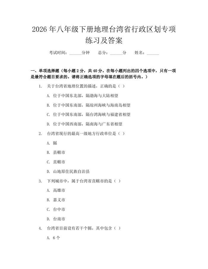 2026年八年级下册地理台湾省行政区划专项练习及答案：(docx+pdf)免费下载