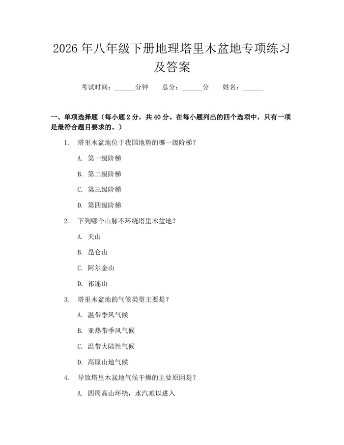 2026年八年级下册地理塔里木盆地专项练习及答案:(docx+pdf)免费下载