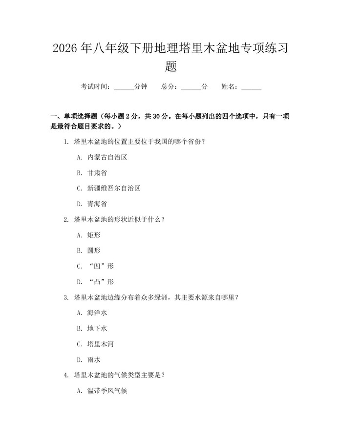 2026年八年级下册地理塔里木盆地专项练习题：(docx+pdf)免费下载