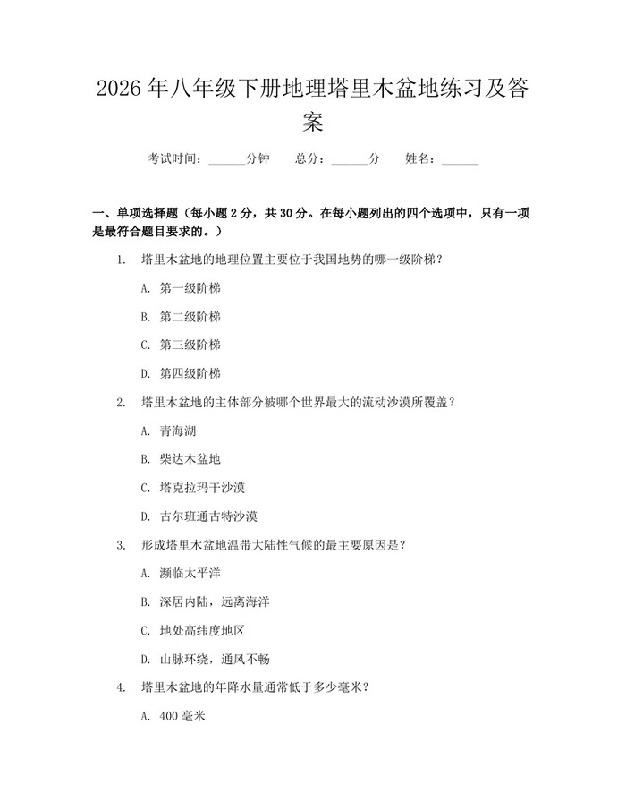 2026年八年级下册地理塔里木盆地练习及答案:(docx+pdf)免费下载