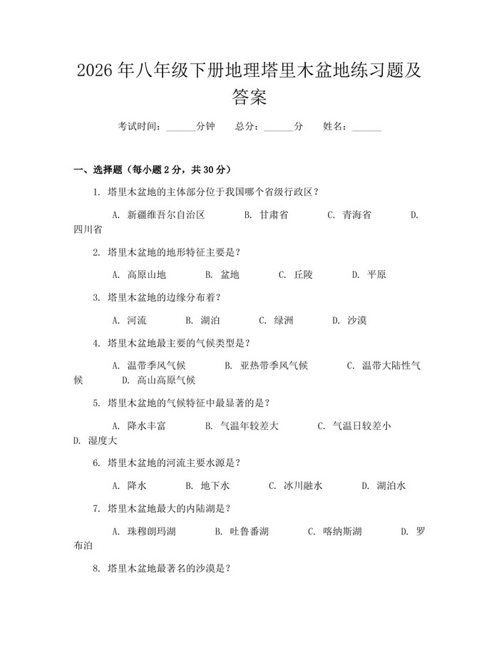 2026年八年级下册地理塔里木盆地练习题及答案：(docx+pdf)免费下载