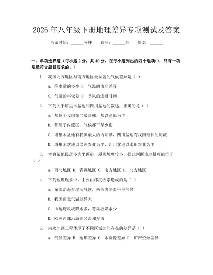 2026年八年级下册地理差异专项测试及答案：(docx+pdf)免费下载