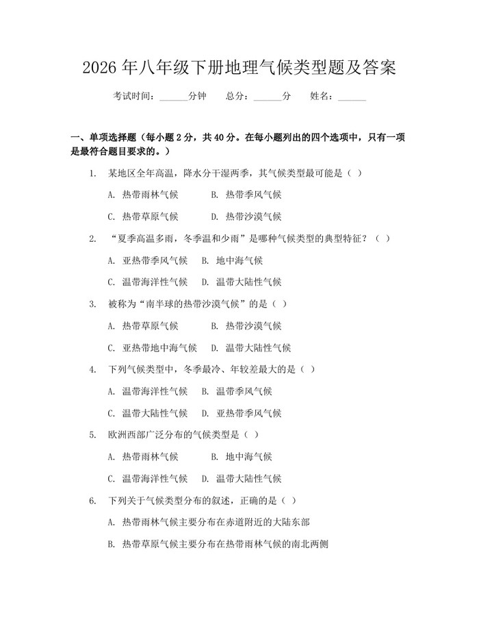 2026年八年级下册地理气候类型题及答案：(docx+pdf)免费下载