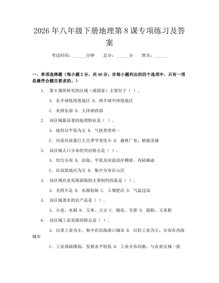 2026年八年级下册地理第8课专项练习及答案:(docx+pdf)免费下载