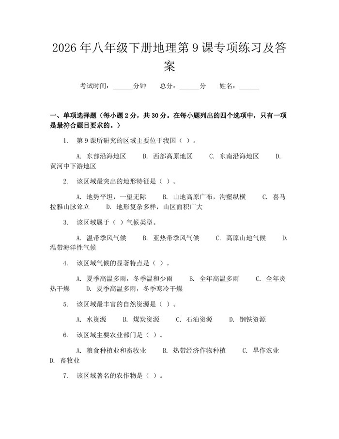详细阅读:2026年八年级下册地理第9课专项练习及答案:(docx+pdf)免费下载 2026年八年级下册地理第9课专项练习及答案:(docx+pdf)免费下载