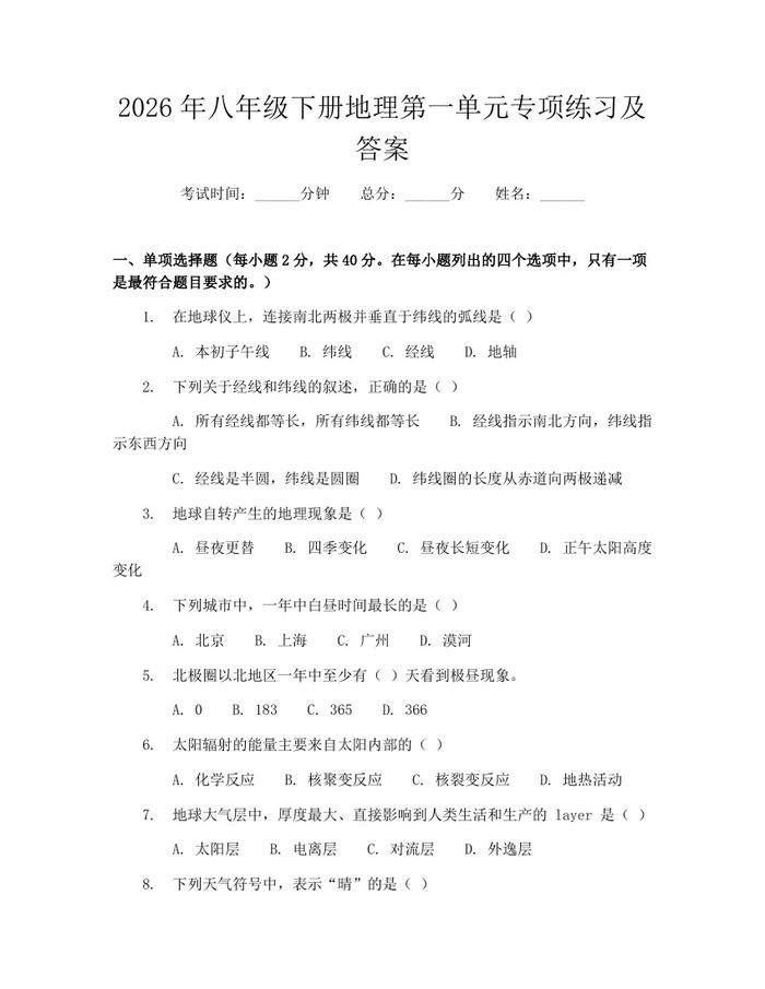 2026年八年级下册地理第一单元专项练习及答案：(docx+pdf)免费下载