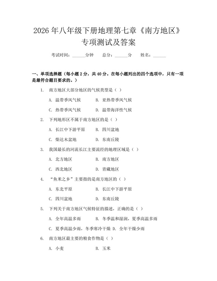 2026年八年级下册地理第七章《南方地区》专项测试及答案:(docx+pdf)免费下载
