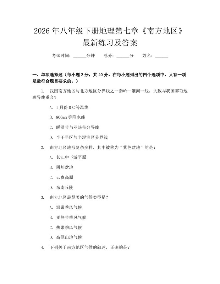 2026年八年级下册地理第七章《南方地区》最新练习及答案:(docx+pdf)免费下载