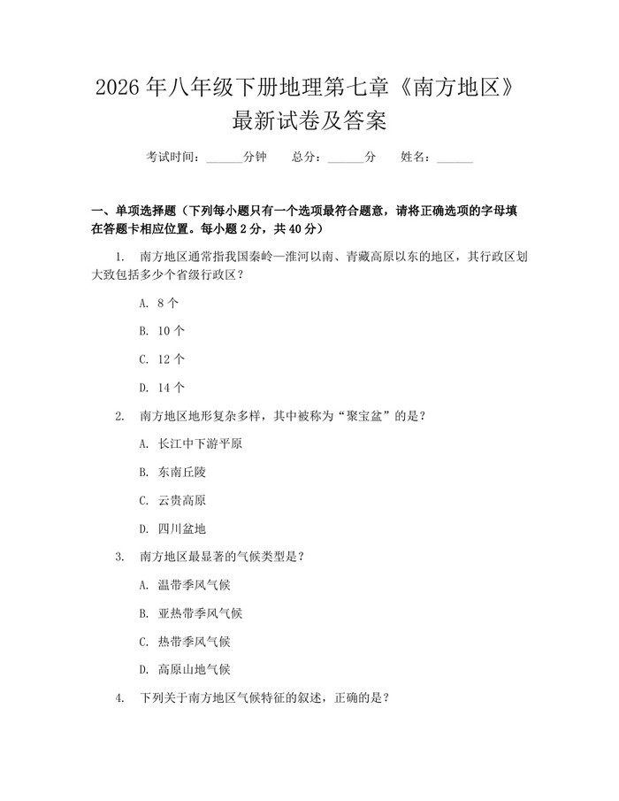 2026年八年级下册地理第七章《南方地区》最新试卷及答案：(docx+pdf)免费下载